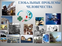 ГЛОБАЛЬНЫЕ ПРОБЛЕМЫ
ЧЕЛОВЕЧЕСТВА