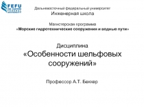 Дисциплина Особенности шельфовых сооружений