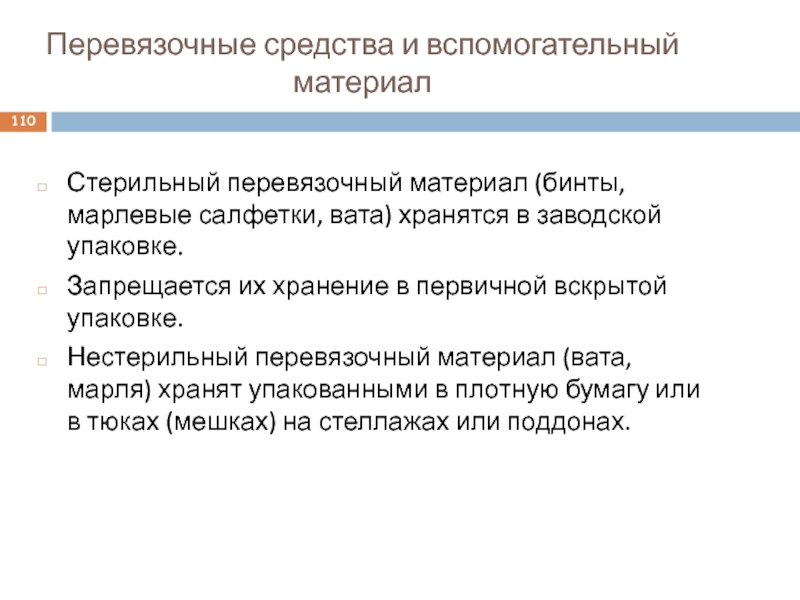 Условия хранения стерильных материалов