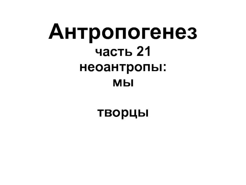 Антропогенез часть 21 неоантропы: мы творцы