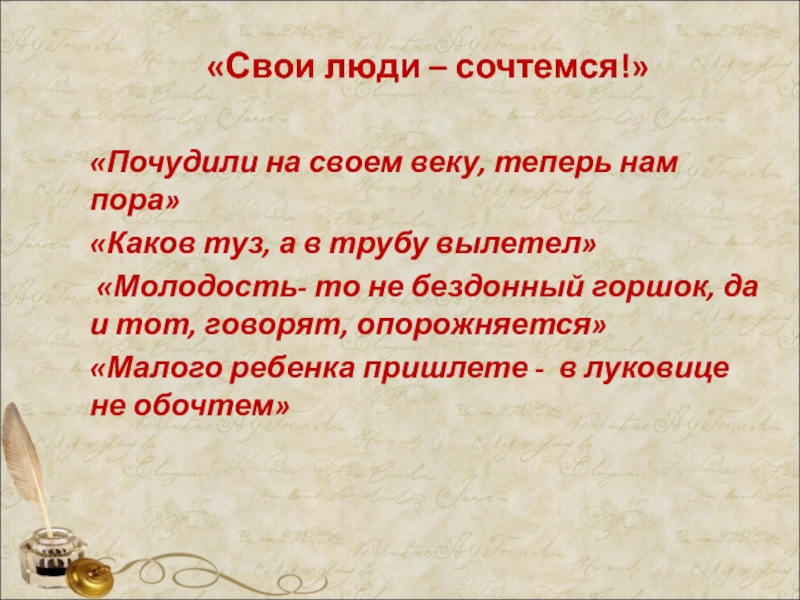 Свои люди сочтемся сколько страниц. Пословицы в произведениях Островского. Свои люди сочтемся.