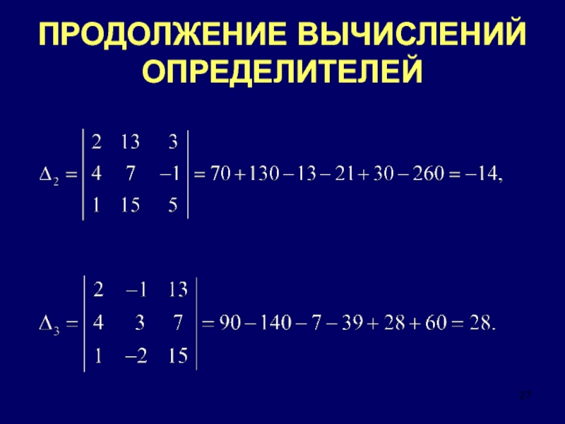 Вычислим определитель. Определители и их вычисление. Упростить и вычислить определитель. 27. Определитель. Вычисление определителя.. Презентации на вычисление определителей.