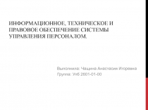 Информационное, техническое и правовое обеспечение системы управления