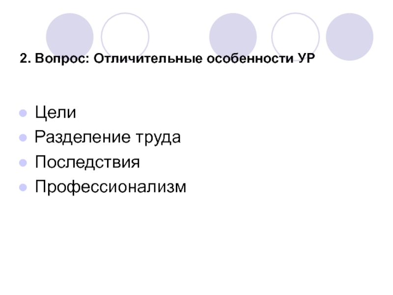 Двух характерный. Последствия профессионализм цели разделения труда.