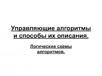 Управляющие алгоритмы и способы их описания