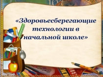 Здоровьесберегающие технологии в начальной школе