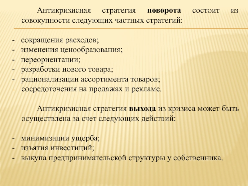 Разработка антикризисной стратегии презентация