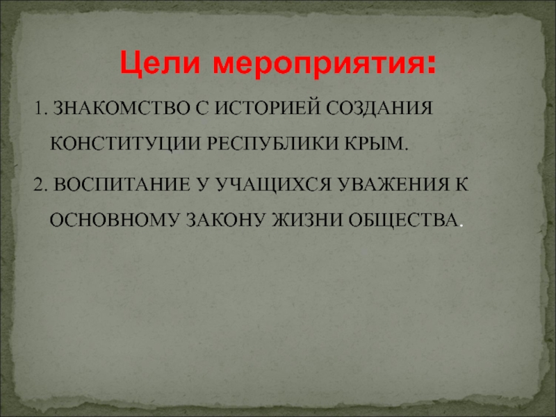 Конституция цель государства. Цель создания Конституции. Конституция РФ цель создания.