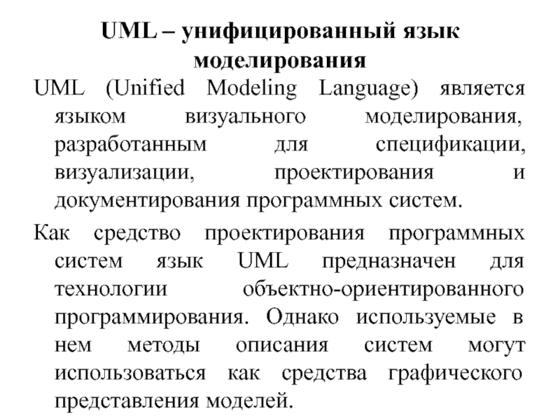 UML – унифицированный язык моделирования