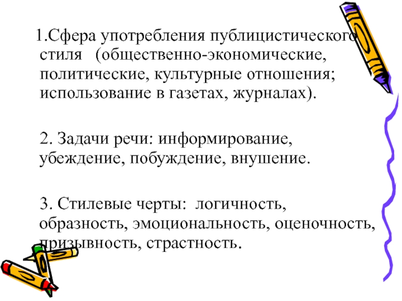 Сфера публицистического стиля речи. Публицистический стиль речи задачи речи. Сфера использования публицистического стиля. Публицистический сфера употребления. Сфера применения публицистического стиля речи.