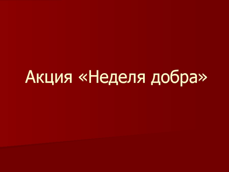 Презентация Акция Неделя добра