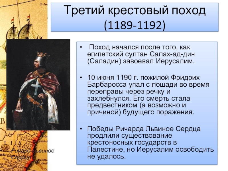 2 исторические личности и их действия. Третий крестовый поход 1189-1192. Третий крестовый поход Саладин. Третий крестовый поход 1189-1192 на карте. Презентация третий крестовый поход 1189-1192.