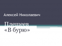 Алексей Николаевич Плещеев «В бурю»