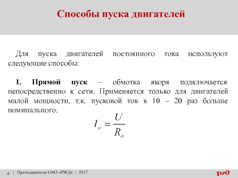 Момент постоянного тока. Пусковой ток двигателя постоянного тока. Прямой способ пуска двигателя постоянного тока. Прямой пуск двигателя постоянного тока. Кратность пускового тока двигателя постоянного тока.