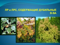 ЛР и ЛРС, СОДЕРЖАЩИЕ ДУБИЛЬНЫЕ В-ВА