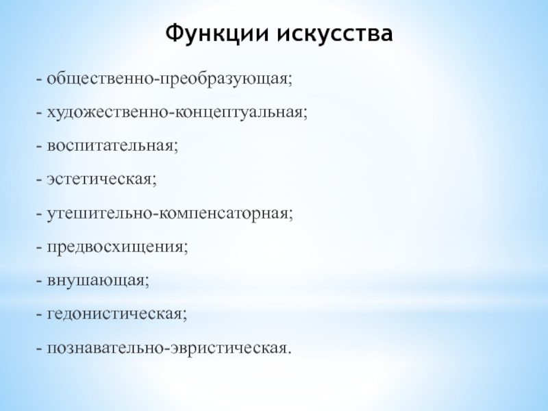 Общественно преобразующая функция искусства примеры