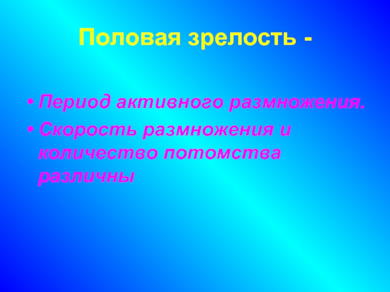 Период активного. Периодизация и Продолжительность жизни животных. Периодизация и Продолжительность жизни животных 7 класс. Таблица периодизация и Продолжительность жизни животных 7. Период зрелости животных.