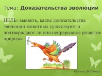 Тема: Доказательства эволюции   ЦЕЛЬ : выявить, какие доказательства эволюции