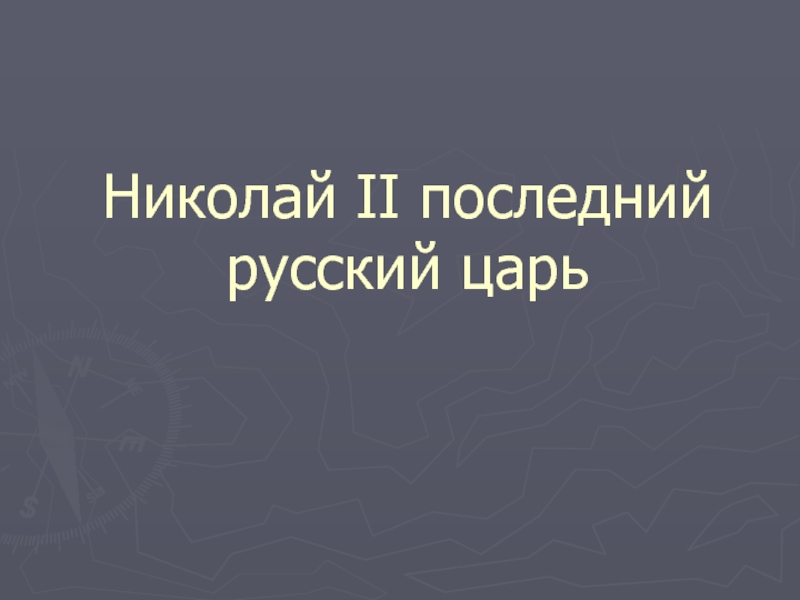 Презентация Николай II последний русский царь