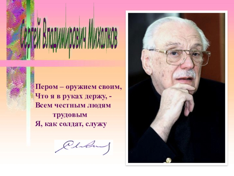 Сергей Владимирович Михалков. Биография и творчество