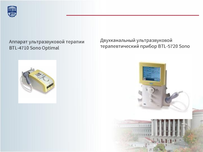 Аппарат ультразвуковой терапии BTL-4710 Sono Optimal Двухканальный ультразвуковой терапевтический прибор BTL-5720 Sono