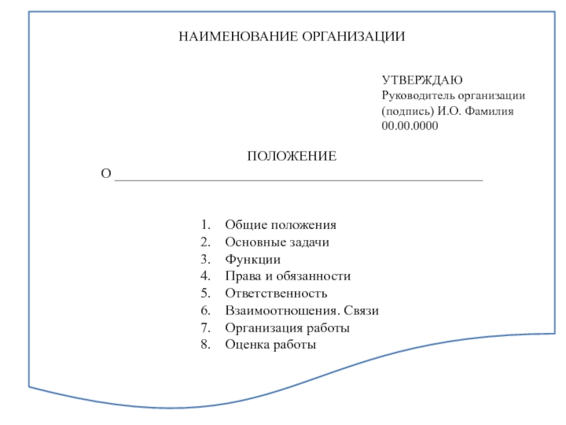 Подпишем положение. Наименование предприятия организации. Наименование организации (юридического лица). Наименование предприятия организации учреждения. Название органов.