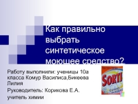 Как правильно выбрать синтетическое моющее средство? презентация, доклад