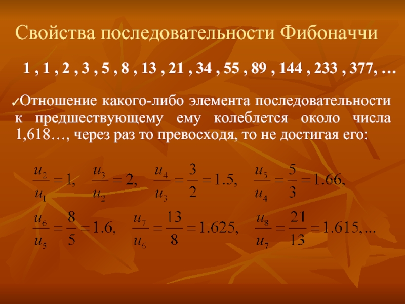 Числа фибоначчи соотношения. Числа Фибоначчи 1.618. Числа Фибоначчи формула. Прогрессия Фибоначчи. Отношение Фибоначчи.