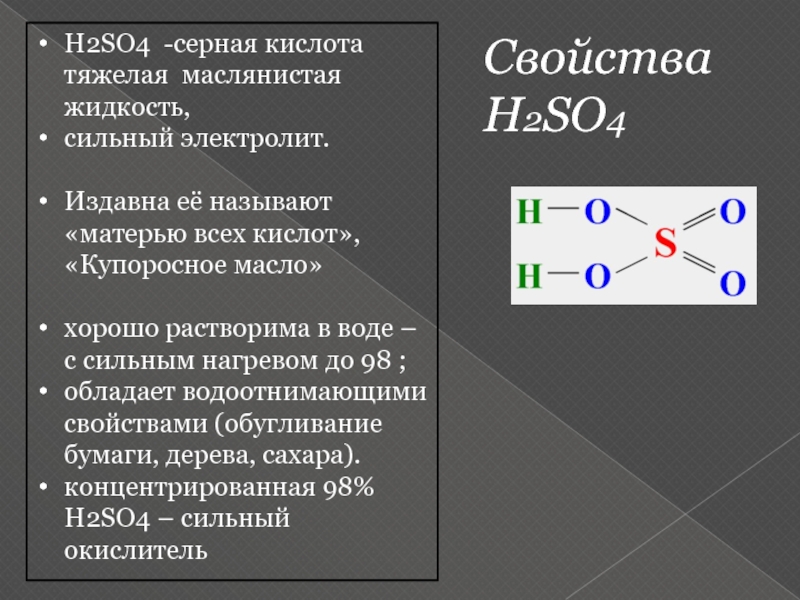 So2 связь. H2so4. H2so4 из чего состоит. H2so4 электролит. H2ro4.