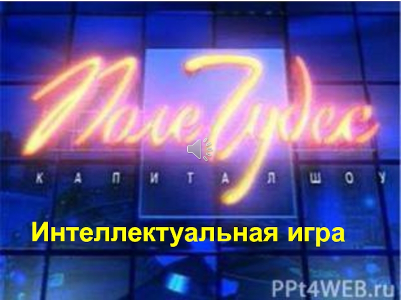 Интеллектуальная игра Поле чудес приуроченная ко дню языков народов Казахстана и 20-летию Ассамблеи народа Казахстана.