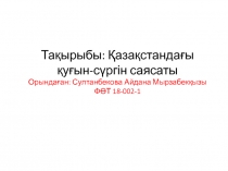 Тақыры ‎бы: Қазақстандағы қуғын-сүргін саясаты Орындаған : Султанбекова Айдана