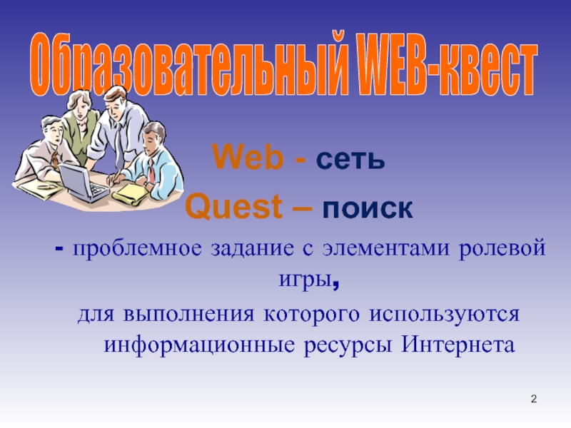 Веб квест. Веб квест по физике. Веб квест по литературе для начальной школы. Веб квест буктрейлер. Историки веб квест.