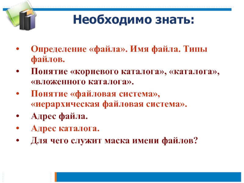 Файл определение. Понятие файла и каталога. Понятие файла, имени файла. Понятие файла, каталога. Типы файлов..