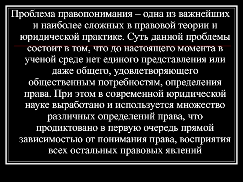 Правопонимания. Проблемы правопонимания. Проблема правопонимания в юридической. Проблемы современного правопонимания. Проблемы правопонимания в современной юридической науке.