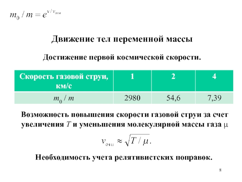 Достигнутая космическая скорость. Движение тела переменной массы. Движение с переменной массой. Динамика тела переменной массы. Тело переменной массы движение ракеты.