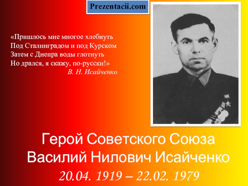 Презентация Герой советского союза Василий Нилович Исайченко