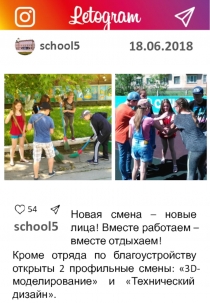 18.06.2018
54
school5
Новая смена – новые лица! Вместе работаем – вместе