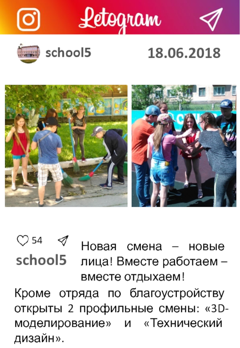 18.06.2018
54
school5
Новая смена – новые лица! Вместе работаем – вместе