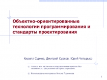 Объектно-ориентированные технологии программирования и стандарты проектирования