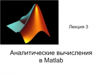 Аналитические вычисления в Matlab