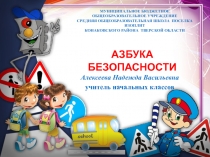 Азбука безопасности 1-4 класс