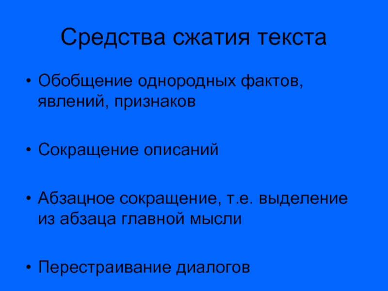 Обобщение текста. Обобщение однородных явлений. Приемы сжатия текста обобщение явлений и фактов. Как указать на однородные действия факты явления презентация.