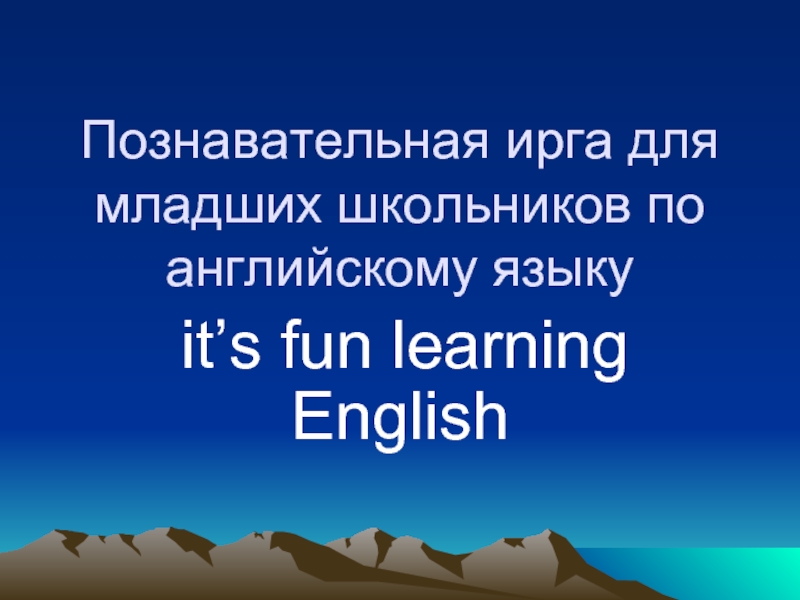 Познавательная ирга для младших школьников по английскому языку it’s fun learning English