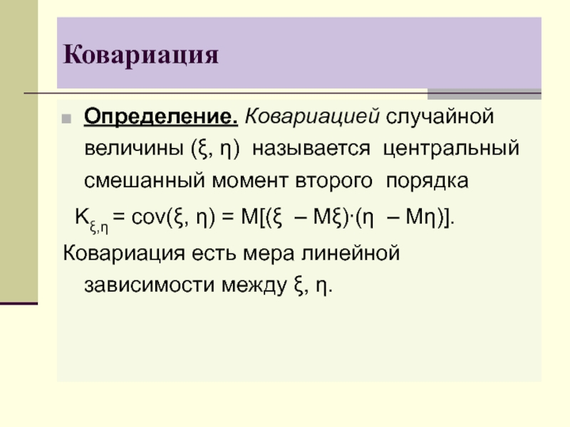 Второй момент. Второй момент случайной величины. Ковариация случайных величин. Одномерная случайная величина. Характеристики двумерной случайной величины.