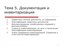 Тема 5. Документация и инвентаризация