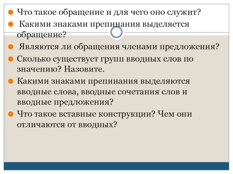 Урок обращения вводные слова и вставные конструкции 9 класс повторение презентация