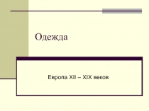 Одежда Европы 12 – 19 веков