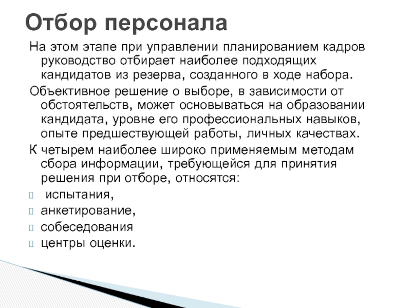 Управление персоналом в проекте На этом этапе при управлении планированием кадров руководство отбирает наиболее подходящих На этом этапе при управлении планированием кадров руководство отбирает наиболее подходящих кандидатов из резерва, созданного в ходе