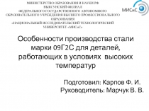 Особенности производства стали марки 09Г2С для деталей, работающих в условиях