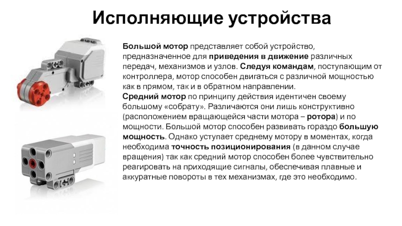 Большой устройство. Исполняющие устройства. Исполняющие устройства характеристика. Контроллер представляет собой устройство для 1 тестирование. Исполняющие устройства понятие.